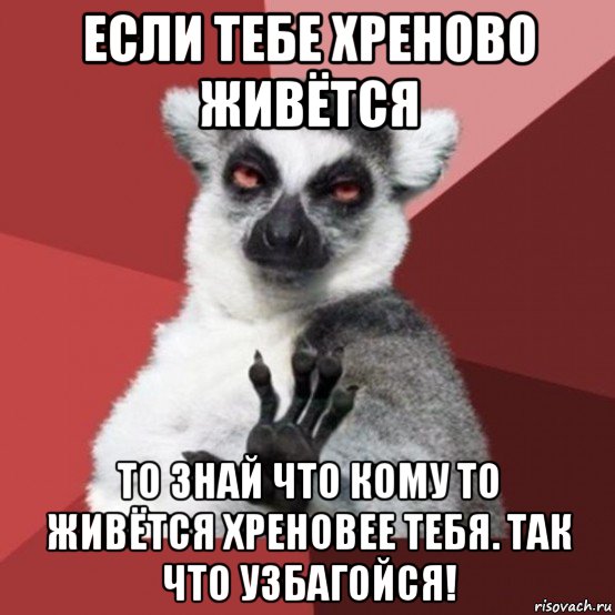 если тебе хреново живётся то знай что кому то живётся хреновее тебя. так что узбагойся!, Мем Узбагойзя