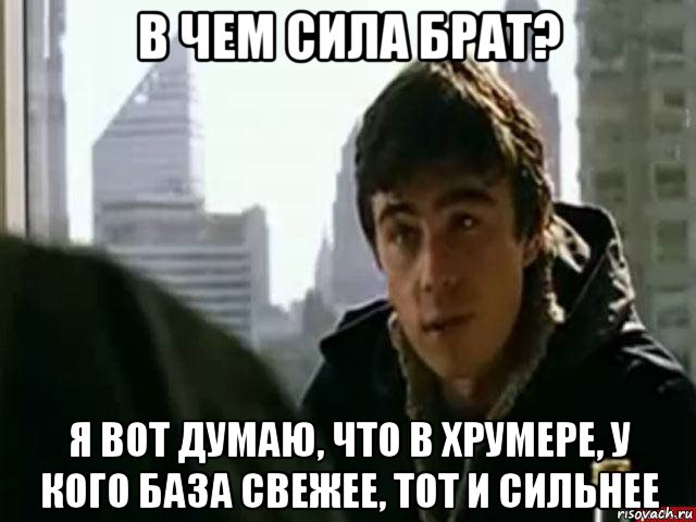 в чем сила брат? я вот думаю, что в хрумере, у кого база свежее, тот и сильнее, Мем В чём сила брат