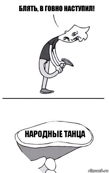 Народные танца, Комикс В говно наступил