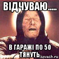 відчуваю..... в гаражі по 50 тянуть, Мем Ванга (цвет)