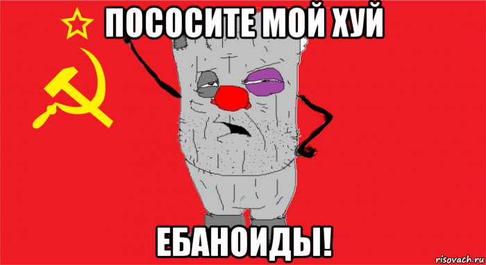 пососите мой хуй ебаноиды!