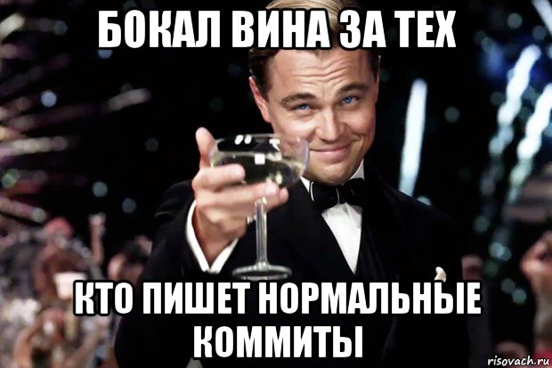 бокал вина за тех кто пишет нормальные коммиты, Мем Великий Гэтсби (бокал за тех)