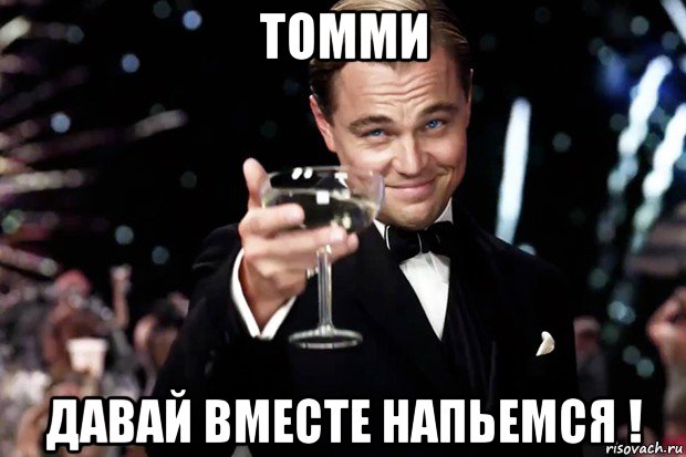 томми давай вместе напьемся !, Мем Великий Гэтсби (бокал за тех)