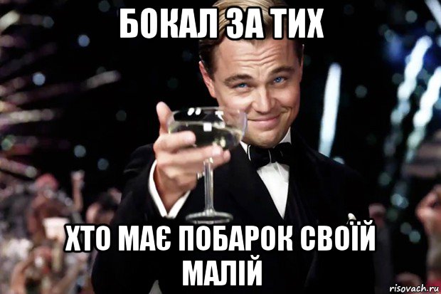 бокал за тих хто має побарок своїй малій, Мем Великий Гэтсби (бокал за тех)