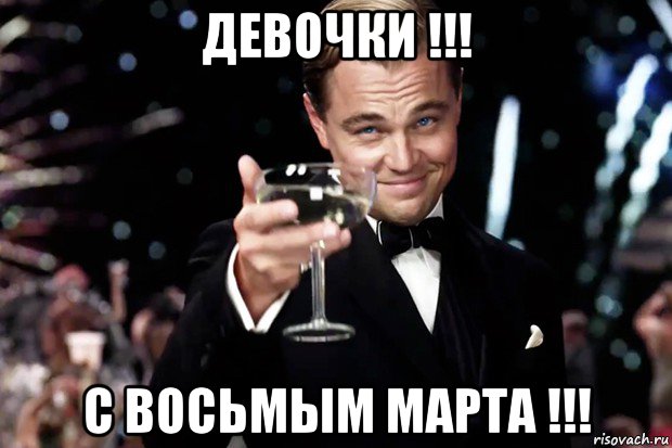 девочки !!! с восьмым марта !!!, Мем Великий Гэтсби (бокал за тех)