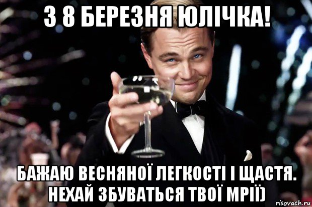 з 8 березня юлічка! бажаю весняної легкості і щастя. нехай збуваться твої мрії), Мем Великий Гэтсби (бокал за тех)