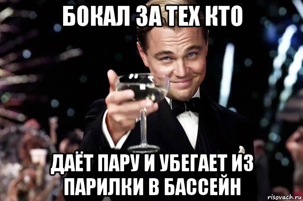 бокал за тех кто даёт пару и убегает из парилки в бассейн, Мем Великий Гэтсби (бокал за тех)