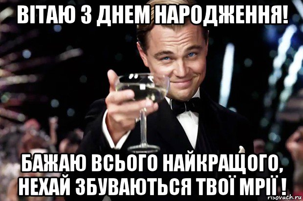 вітаю з днем народження! бажаю всього найкращого, нехай збуваються твої мрії !, Мем Великий Гэтсби (бокал за тех)