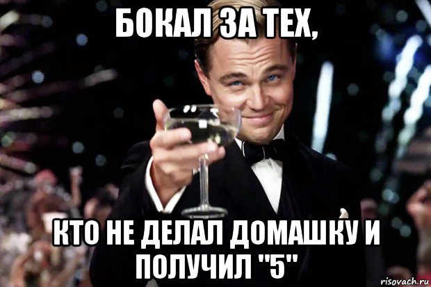 бокал за тех, кто не делал домашку и получил "5", Мем Великий Гэтсби (бокал за тех)