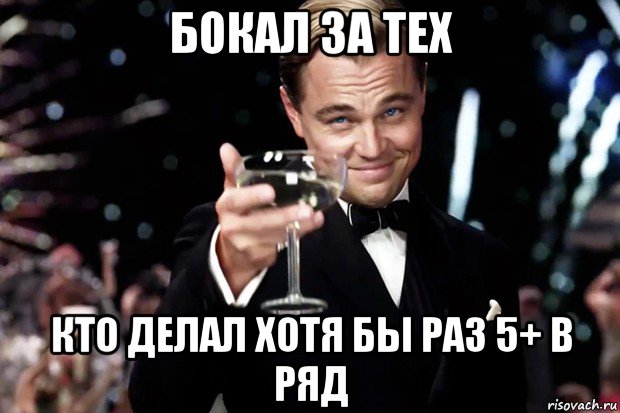 бокал за тех кто делал хотя бы раз 5+ в ряд, Мем Великий Гэтсби (бокал за тех)