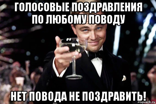 голосовые поздравления по любому поводу нет повода не поздравить!, Мем Великий Гэтсби (бокал за тех)