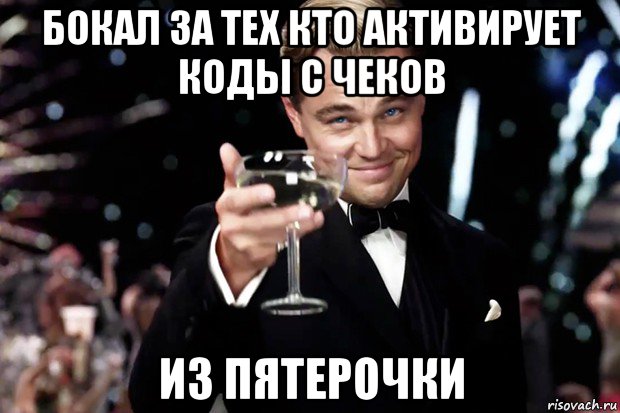 бокал за тех кто активирует коды с чеков из пятерочки, Мем Великий Гэтсби (бокал за тех)