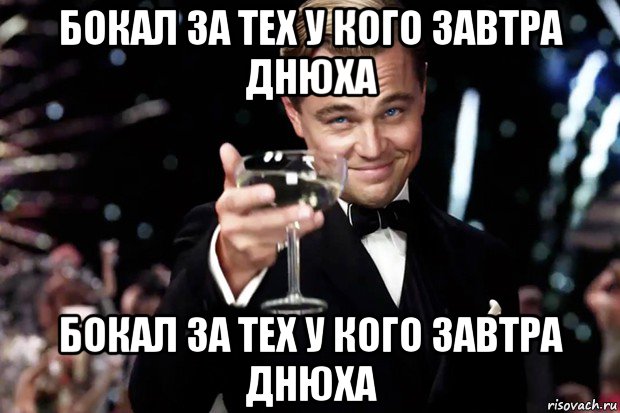 бокал за тех у кого завтра днюха бокал за тех у кого завтра днюха, Мем Великий Гэтсби (бокал за тех)