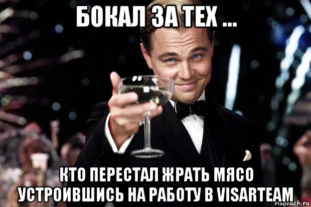 бокал за тех ... кто перестал жрать мясо устроившись на работу в visarteam, Мем Великий Гэтсби (бокал за тех)