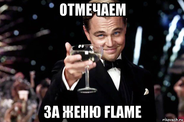 отмечаем за женю flame, Мем Великий Гэтсби (бокал за тех)