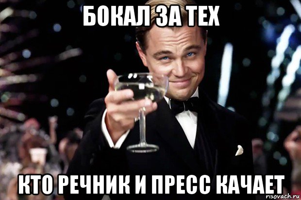 бокал за тех кто речник и пресс качает, Мем Великий Гэтсби (бокал за тех)