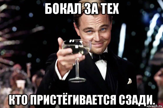 бокал за тех кто пристёгивается сзади., Мем Великий Гэтсби (бокал за тех)