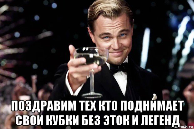  поздравим тех кто поднимает свои кубки без эток и легенд, Мем Великий Гэтсби (бокал за тех)