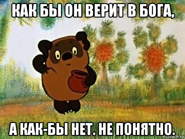 как бы он верит в бога, а как-бы нет. не понятно., Мем Винни пух чешет затылок