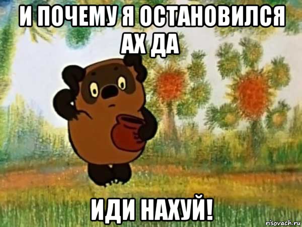 и почему я остановился ах да иди нахуй!, Мем Винни пух чешет затылок