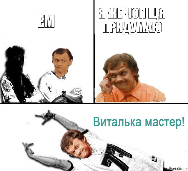 ем я же чоп щя придумаю, Комикс  Виталька