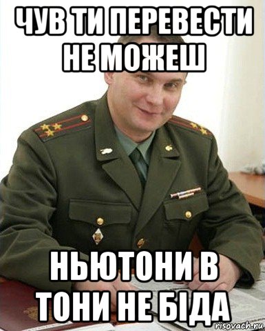 чув ти перевести не можеш ньютони в тони не біда, Мем Военком (полковник)