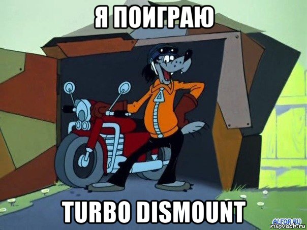 я поиграю turbo dismount, Мем  волк с мотоциклом