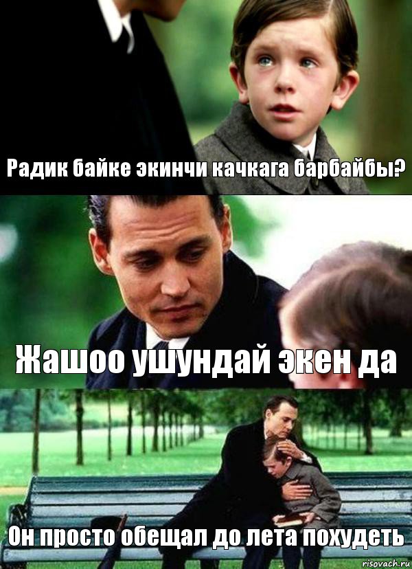 Радик байке экинчи качкага барбайбы? Жашоо ушундай экен да Он просто обещал до лета похудеть, Комикс Волшебная страна