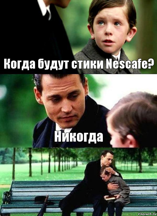 Когда будут стики Nescafe? Никогда , Комикс Волшебная страна