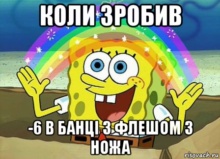 коли зробив -6 в банці з флешом з ножа, Мем Воображение (Спанч Боб)