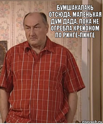 Бумшакалакь отсюда, маленькая дум дада, пока не огребла крейоном по ринге-линге, Комикс Николай Петрович Воронин