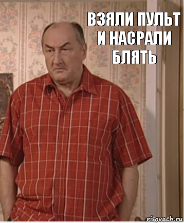 взяли пульт и насрали блять, Комикс Николай Петрович Воронин