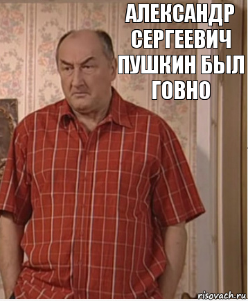 александр сергеевич пушкин был говно, Комикс Николай Петрович Воронин