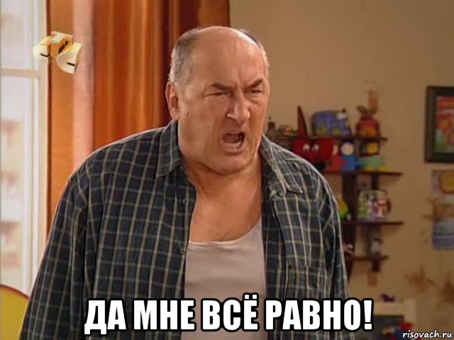  да мне всё равно!, Мем Николай Воронин