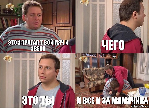 это я трогал т вой мяч и звени чего это ты и все и за мямячика, Комикс Воронины