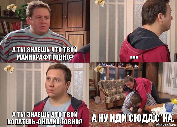 А ты знаешь что твой майнкрафт говно? ... А ты знаешь что твой копатель-онлайн говно? А ну иди сюда,с*ка., Комикс Воронины