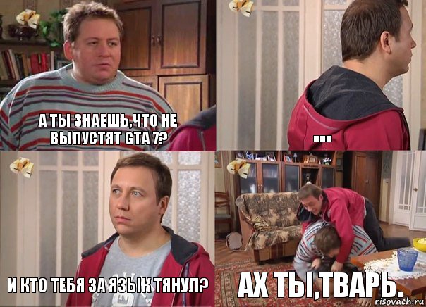 А ты знаешь,что не выпустят GTA 7? ... И кто тебя за язык тянул? Ах ты,тварь., Комикс Воронины