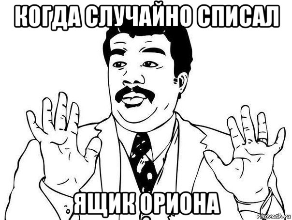 когда случайно списал ящик ориона, Мем  Воу воу парень полегче