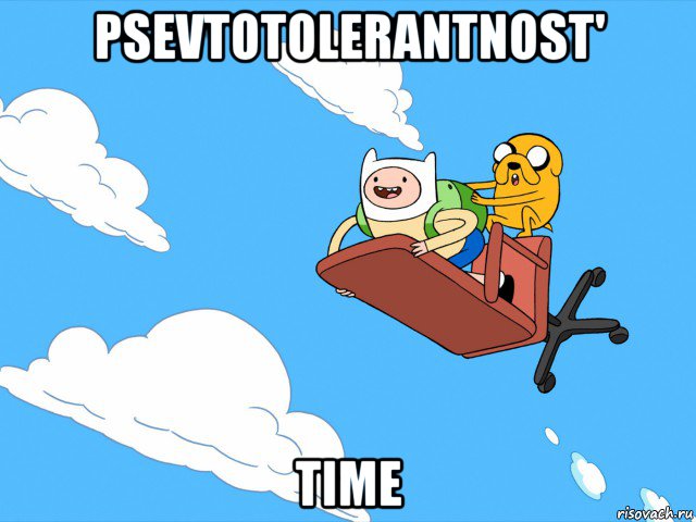 psevtotolerantnost' time, Мем  Время приключений