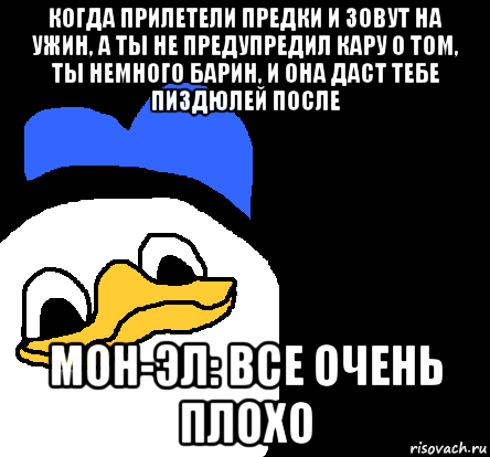 когда прилетели предки и зовут на ужин, а ты не предупредил кару о том, ты немного барин, и она даст тебе пиздюлей после мон-эл: все очень плохо, Мем ВСЕ ОЧЕНЬ ПЛОХО