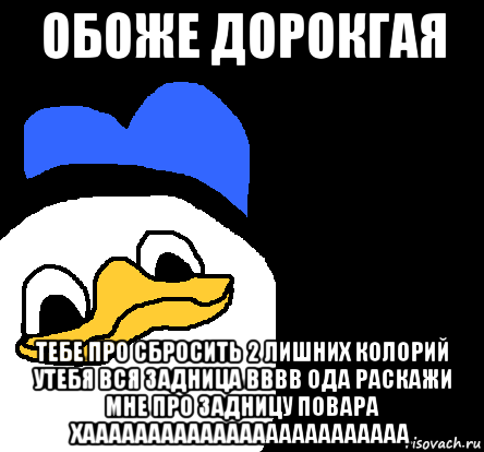 обоже дорокгая тебе про сбросить 2 лишних колорий утебя вся задница вввв ода раскажи мне про задницу повара хааааааааааааааааааааааааа, Мем ВСЕ ОЧЕНЬ ПЛОХО