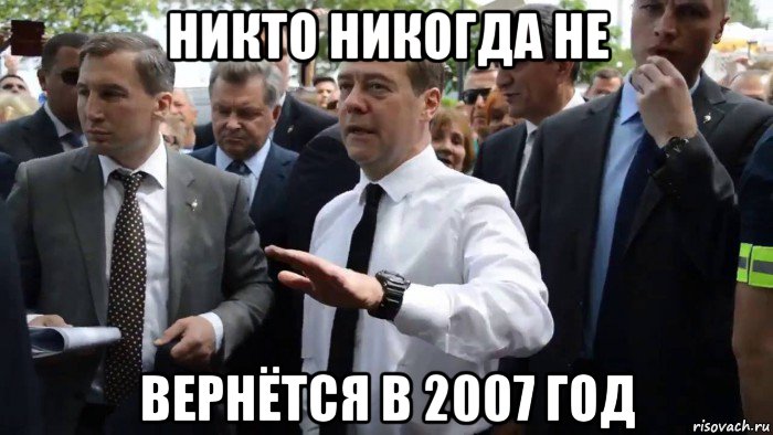 никто никогда не вернётся в 2007 год, Мем Всего хорошего