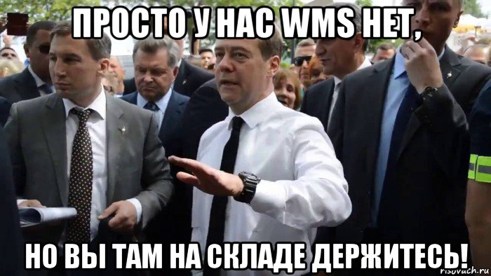 просто у нас wms нет, но вы там на складе держитесь!, Мем Всего хорошего