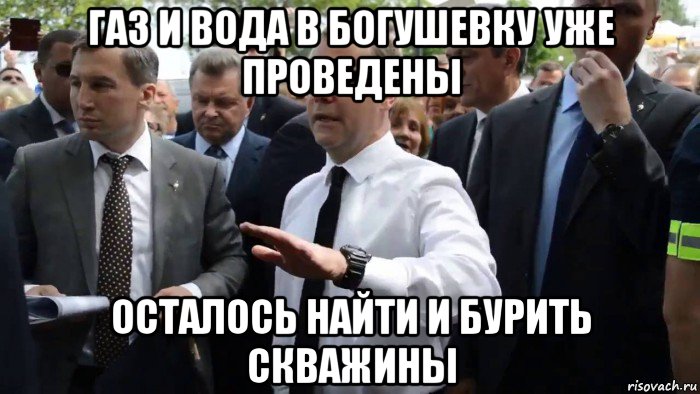 газ и вода в богушевку уже проведены осталось найти и бурить скважины, Мем Всего хорошего