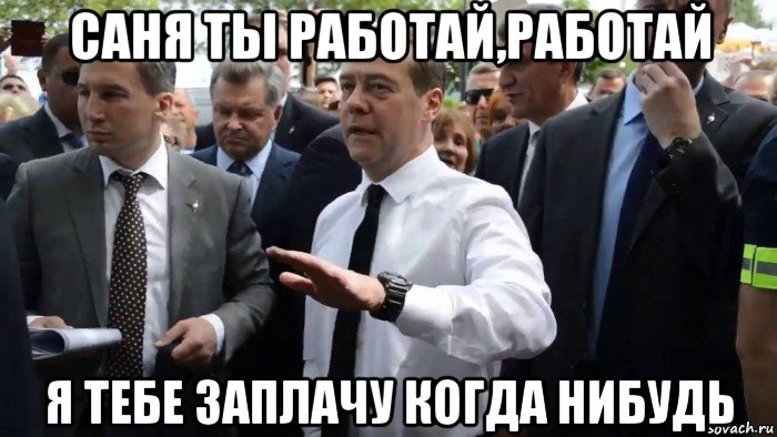 саня ты работай,работай я тебе заплачу когда нибудь, Мем Всего хорошего