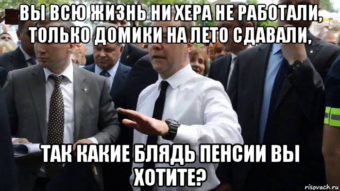 вы всю жизнь ни хера не работали, только домики на лето сдавали, так какие блядь пенсии вы хотите?, Мем Всего хорошего