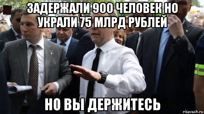 задержали 900 человек но украли 75 млрд рублей но вы держитесь, Мем Всего хорошего