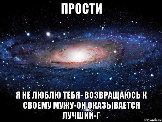 прости я не люблю тебя- возвращаюсь к своему мужу-он оказывается лучший-г, Мем Вселенная