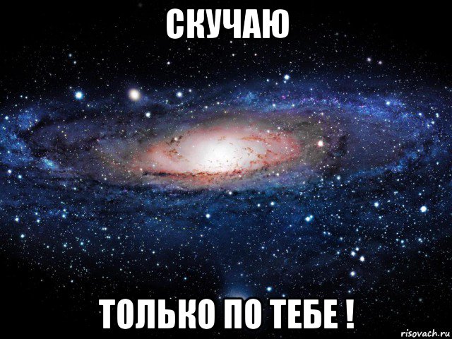 скучаю только по тебе !, Мем Вселенная