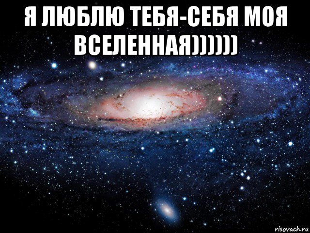 я люблю тебя-себя моя вселенная)))))) , Мем Вселенная